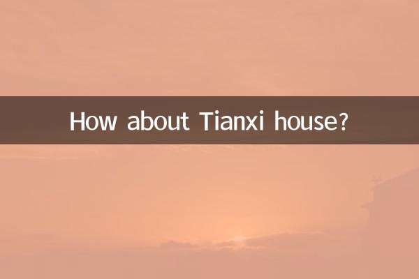 天璽房子怎麼樣