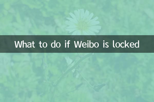 Weiboがロックされている場合はどうすればよいですか