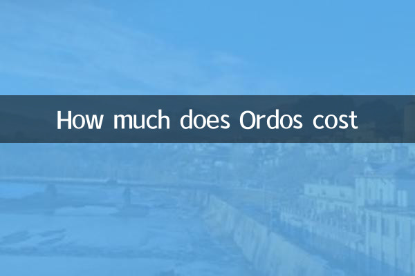 Ordosの費用はいくらですか