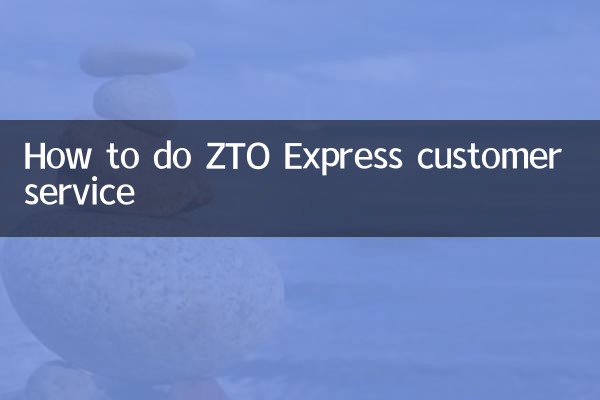 Zto Expressカスタマーサービスを行う方法