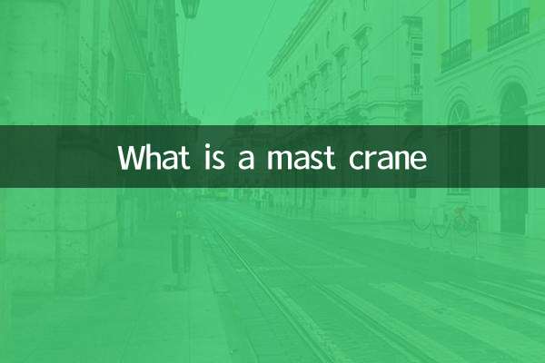 マストクレーンとは何ですか