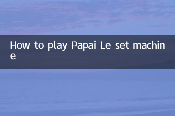 Papai leセットマシンの再生方法