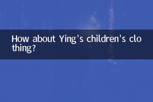 英氏童装怎么样