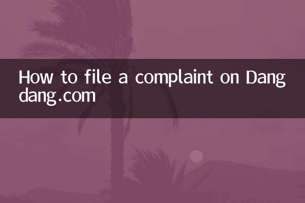 نحوه شکایت در dangdang.com