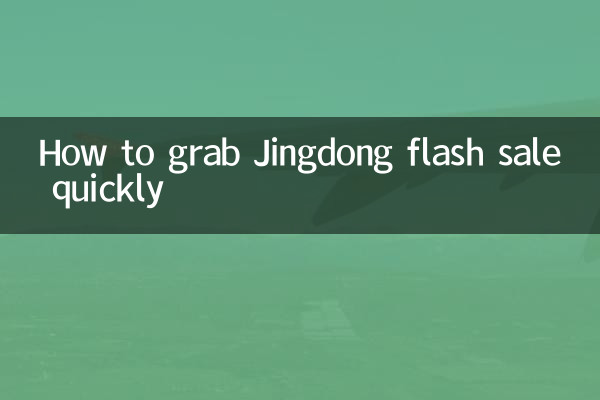 Come ottenere rapidamente la vendita flash Jingdong