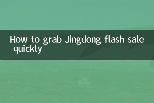 Come ottenere rapidamente la vendita flash Jingdong