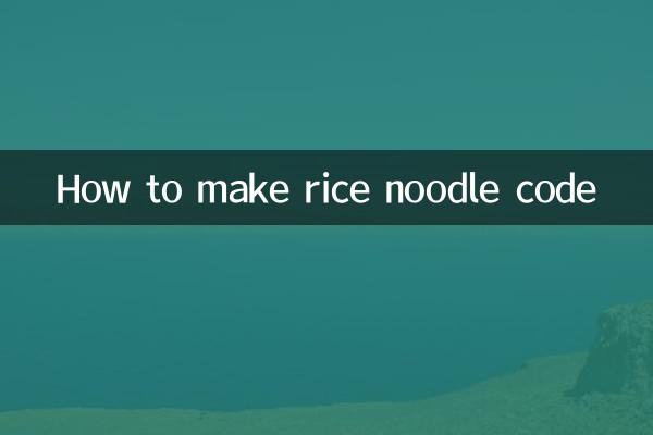 米粉码子怎么做