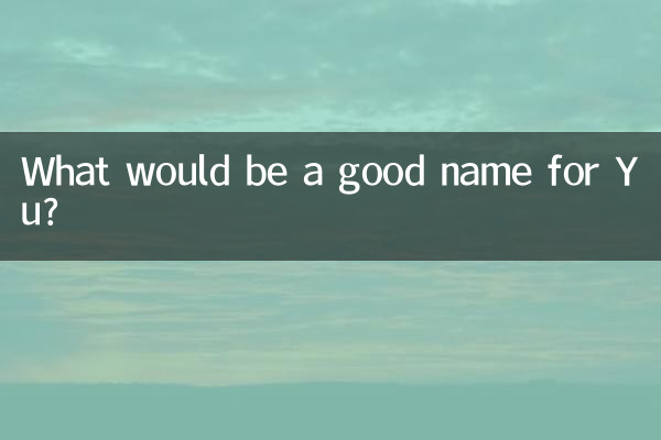 ما هو الاسم الجيد لـ يو؟