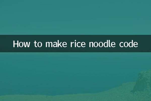 米粉码子怎么做