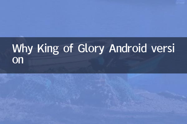 شاہ آف گلوری اینڈروئیڈ ورژن کیوں؟