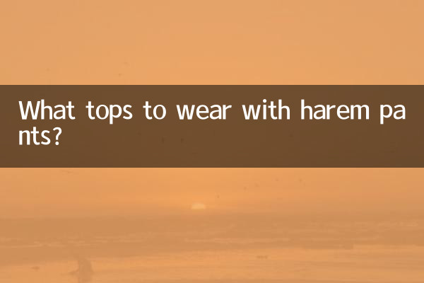 哈伦男裤配什么上衣