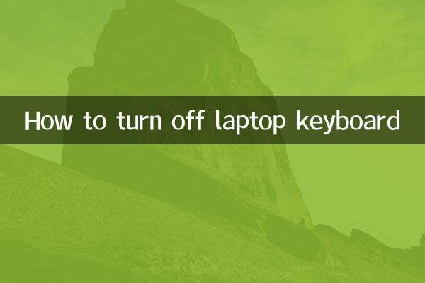 怎么把笔记本键盘关掉