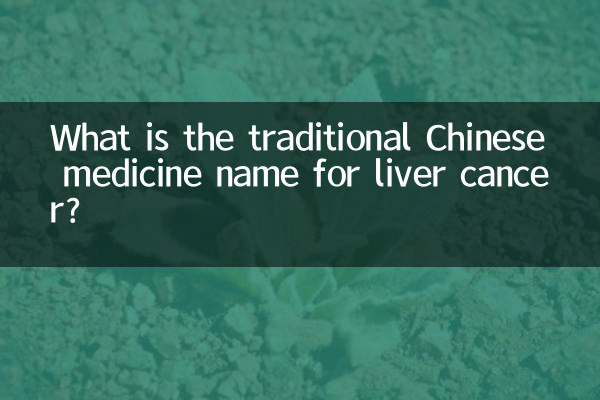 लीवर कैंसर के लिए पारंपरिक चीनी दवा का नाम क्या है?