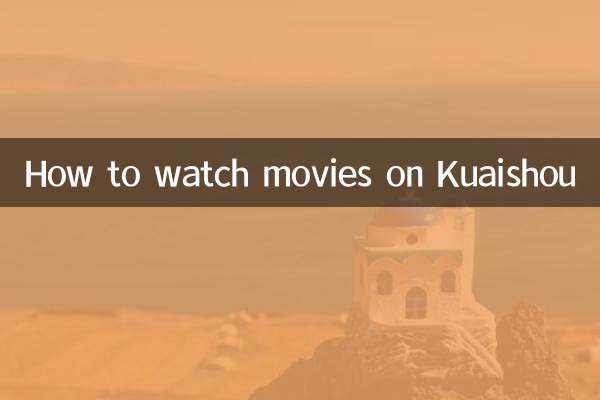 Kuaishou で映画を視聴する方法