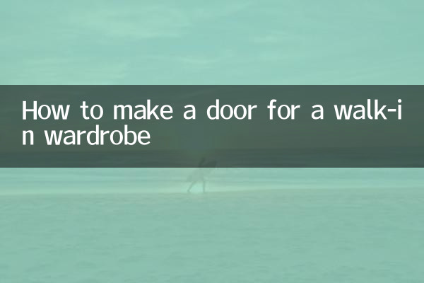 走入式衣柜的门怎么做