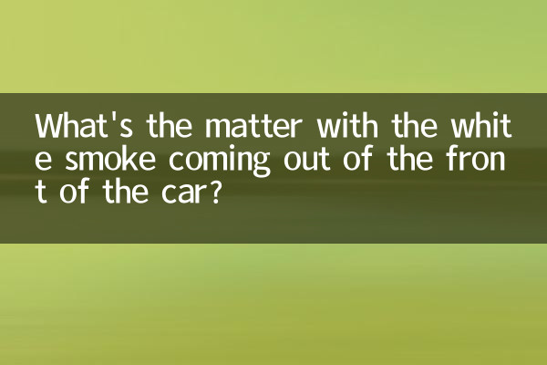 कार के सामने से निकल रहे सफ़ेद धुएँ का क्या मामला है?
