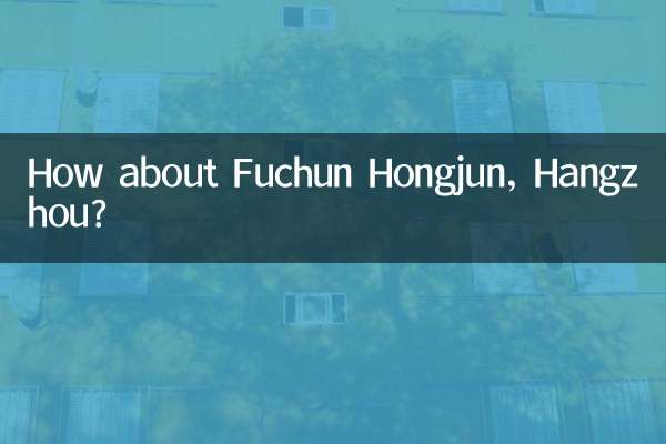 杭州富春紅郡怎麼樣