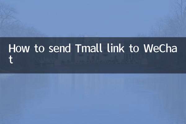 怎么把天猫链接发微信