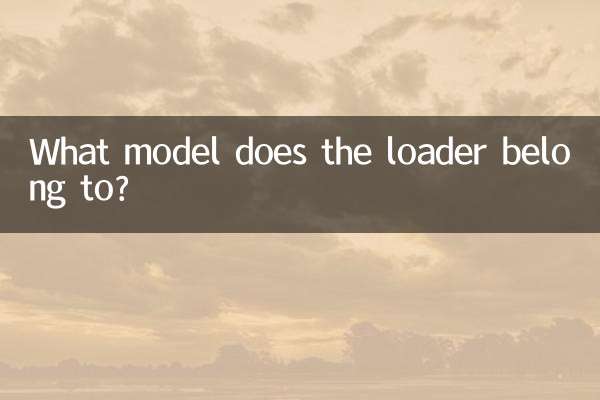 ローダーはどのモデルに属しますか?