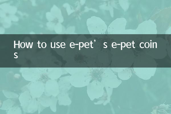 ई-पेट के ई-पेट सिक्कों का उपयोग कैसे करें
