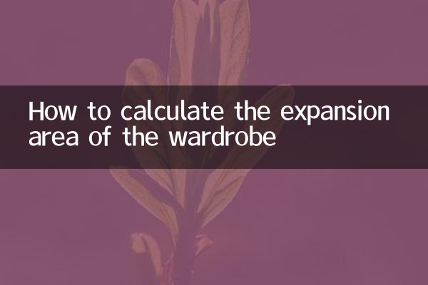 ワードローブの拡張面積の計算方法