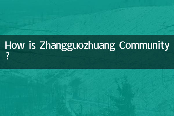 張国庄コミュニティはどうですか?
