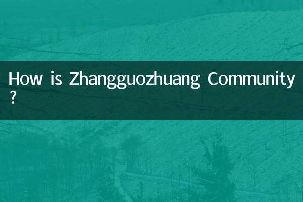 張国庄コミュニティはどうですか？