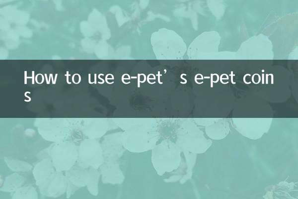 ई-पेट के ई-पेट सिक्कों का उपयोग कैसे करें