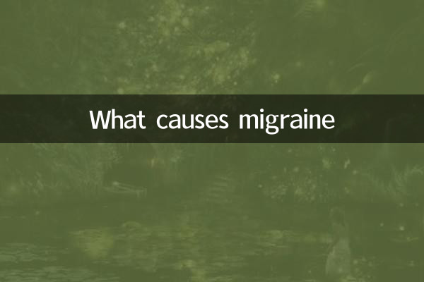 偏头痛是什么原因