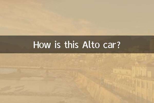 このアルトの車はどうですか？