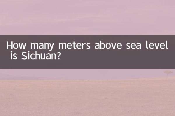 四川海拔多少米高