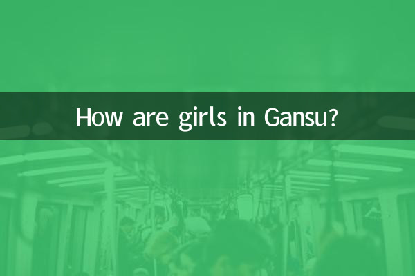 甘肃的女孩子怎么样