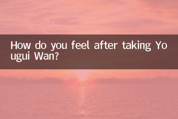 ما هو شعورك بعد تناول Yougui Wan؟