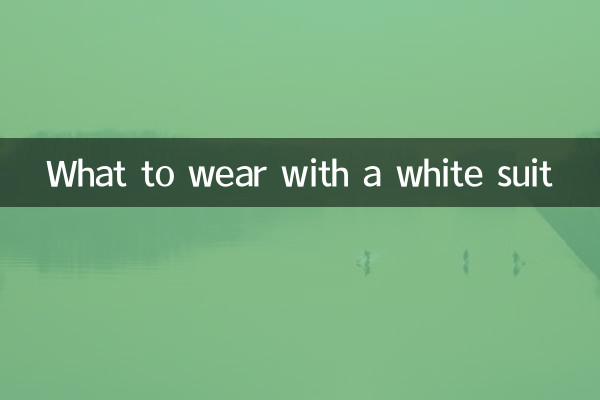 白いスーツに何を着るべきか