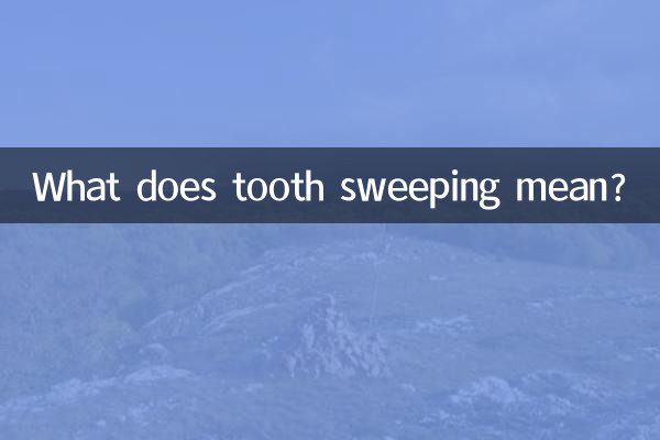 扫齿是什么意思