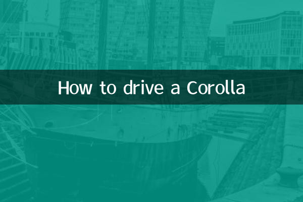 カローラの運転方法