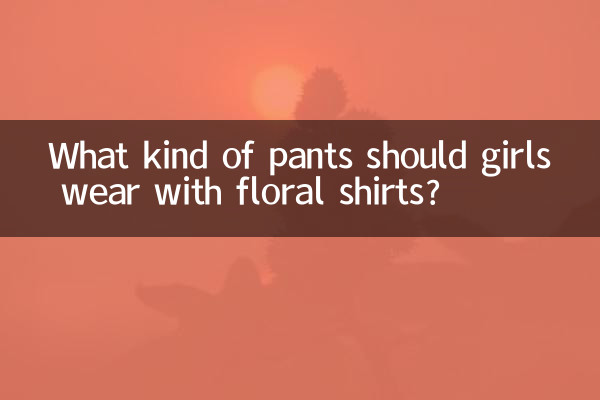 女生花衬衣配什么裤子