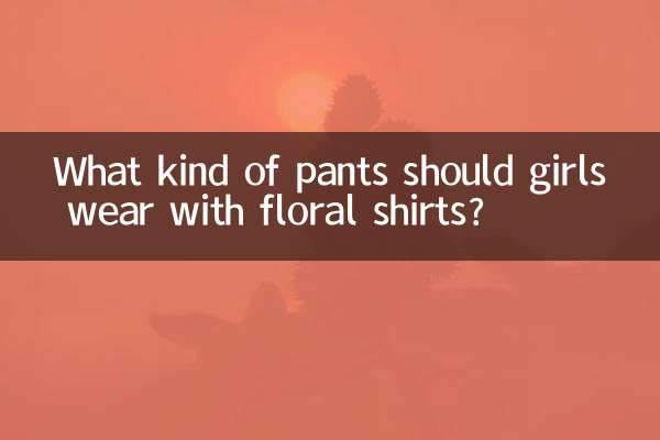 ফুলের শার্টের সাথে মেয়েদের কি ধরনের প্যান্ট পরা উচিত?