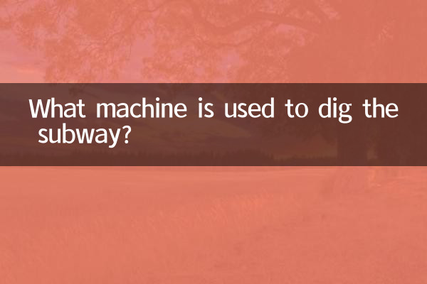 পাতাল রেল খনন করতে কোন মেশিন ব্যবহার করা হয়?