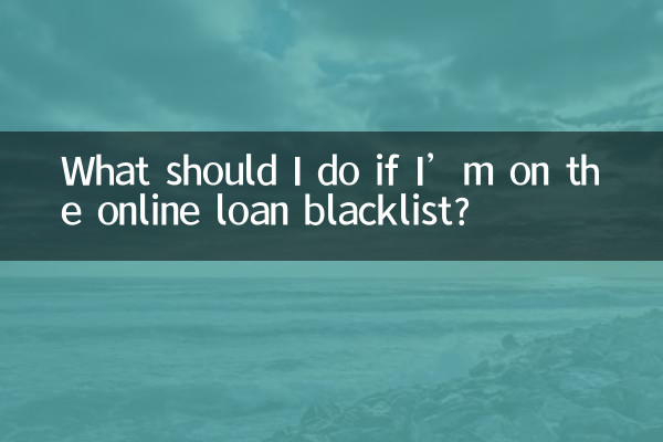 اگر در لیست سیاه وام آنلاین باشم چه باید بکنم؟