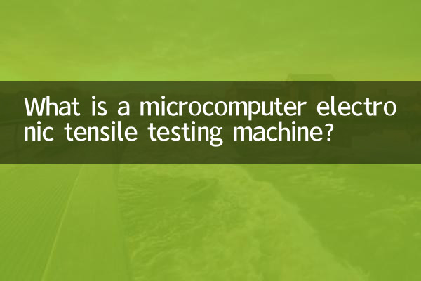 마이크로컴퓨터 전자 인장 시험기란 무엇입니까?