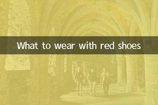 سرخ جوتے کے ساتھ کیا پہننا ہے؟