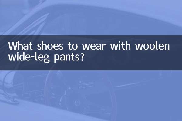 ウールのワイドパンツにはどんな靴を合わせますか？