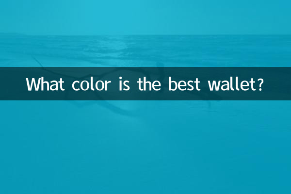 কি রঙ সেরা মানিব্যাগ?