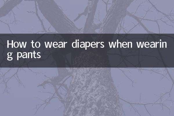 نحوه پوشک پوشک هنگام پوشیدن شلوار