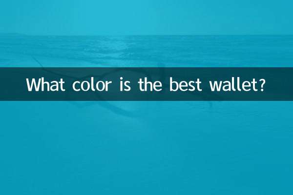 钱包什么颜色的好