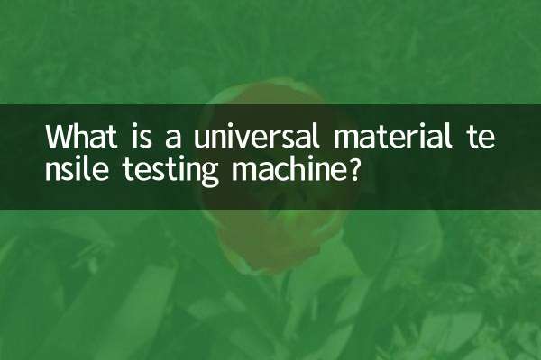 万能材料拉力试验机是什么