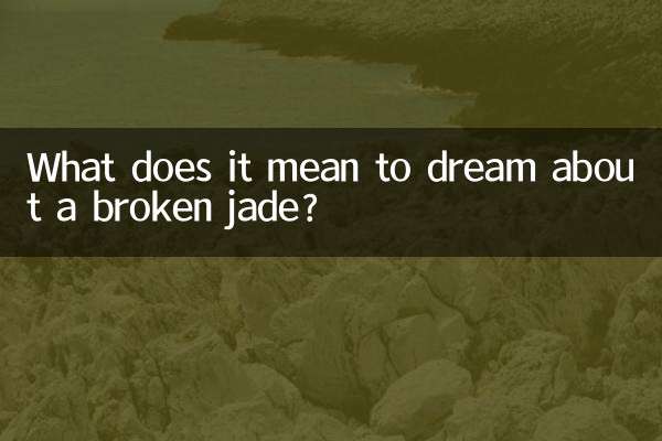 깨진 옥을 꿈꾸는 것은 무엇을 의미합니까?