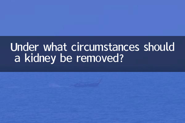 什么情况下要切除肾
