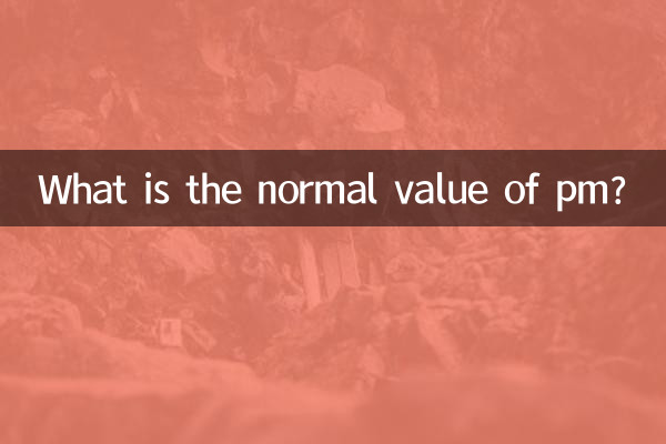 pm值多少正常